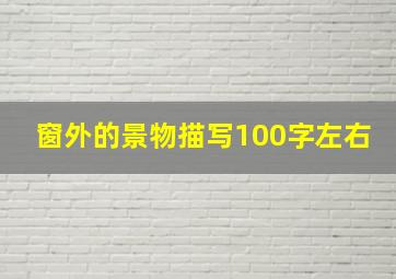 窗外的景物描写100字左右