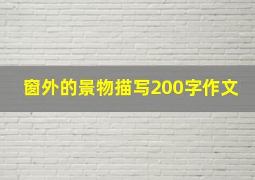 窗外的景物描写200字作文