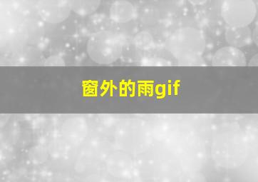 窗外的雨gif