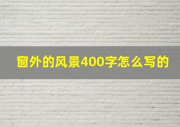 窗外的风景400字怎么写的