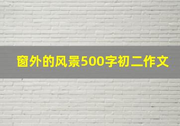 窗外的风景500字初二作文