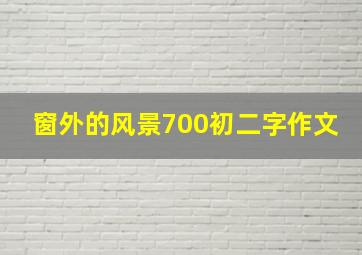 窗外的风景700初二字作文