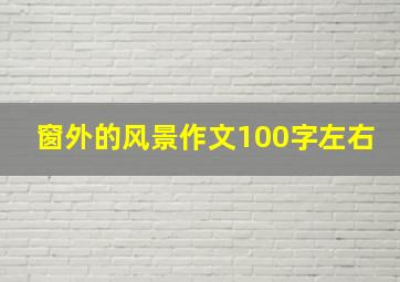 窗外的风景作文100字左右