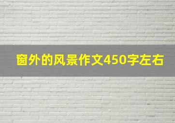 窗外的风景作文450字左右