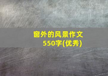 窗外的风景作文550字(优秀)