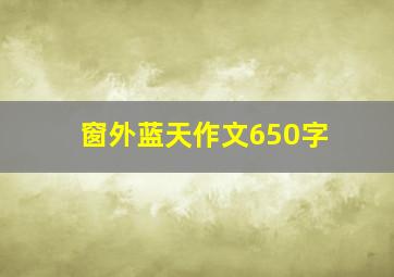 窗外蓝天作文650字