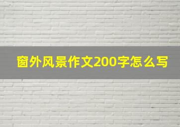 窗外风景作文200字怎么写