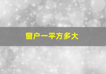 窗户一平方多大