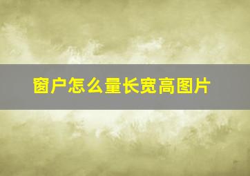 窗户怎么量长宽高图片