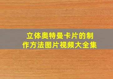 立体奥特曼卡片的制作方法图片视频大全集