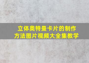 立体奥特曼卡片的制作方法图片视频大全集教学