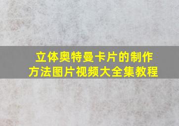 立体奥特曼卡片的制作方法图片视频大全集教程