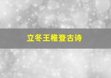 立冬王稚登古诗