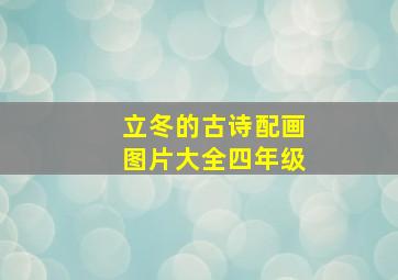 立冬的古诗配画图片大全四年级