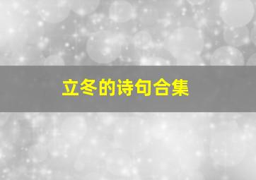 立冬的诗句合集