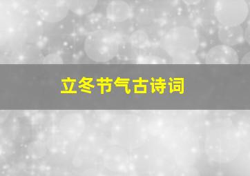 立冬节气古诗词