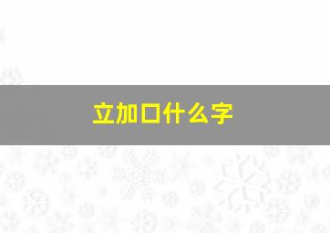 立加口什么字