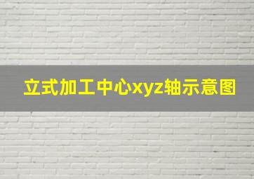 立式加工中心xyz轴示意图