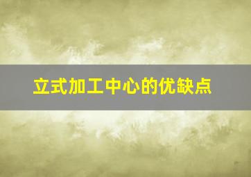 立式加工中心的优缺点