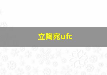 立陶宛ufc