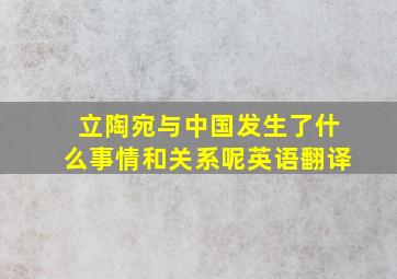 立陶宛与中国发生了什么事情和关系呢英语翻译