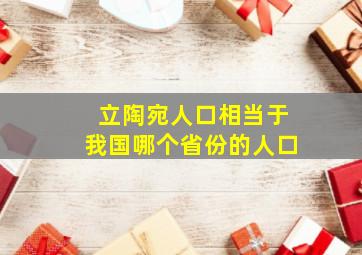 立陶宛人口相当于我国哪个省份的人口