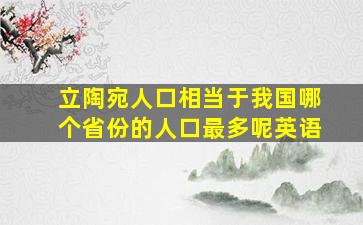 立陶宛人口相当于我国哪个省份的人口最多呢英语