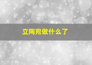 立陶宛做什么了