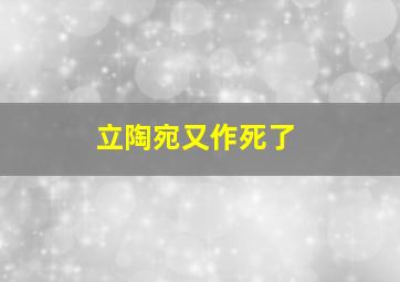 立陶宛又作死了