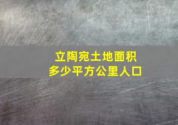 立陶宛土地面积多少平方公里人口