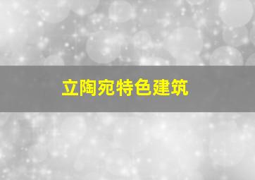 立陶宛特色建筑