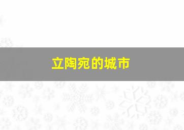 立陶宛的城市