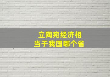 立陶宛经济相当于我国哪个省