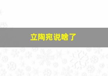 立陶宛说啥了