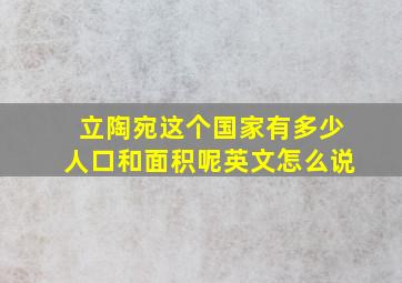 立陶宛这个国家有多少人口和面积呢英文怎么说