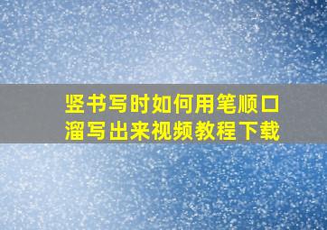 竖书写时如何用笔顺口溜写出来视频教程下载