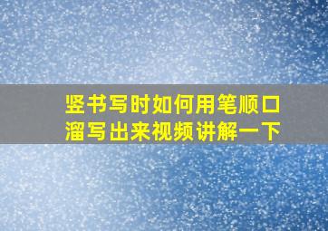 竖书写时如何用笔顺口溜写出来视频讲解一下