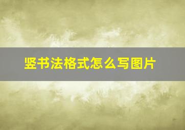 竖书法格式怎么写图片