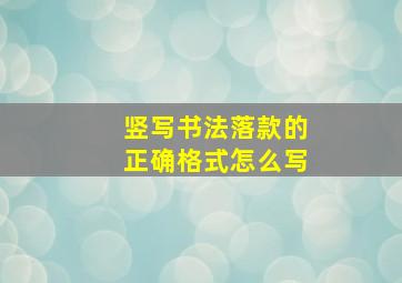 竖写书法落款的正确格式怎么写