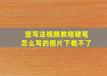 竖写法视频教程硬笔怎么写的图片下载不了