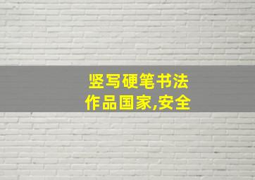 竖写硬笔书法作品国家,安全