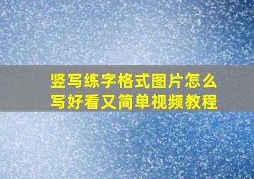 竖写练字格式图片怎么写好看又简单视频教程