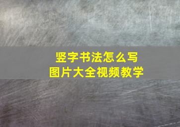 竖字书法怎么写图片大全视频教学