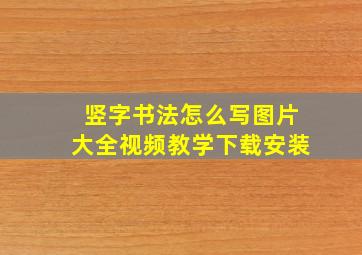 竖字书法怎么写图片大全视频教学下载安装