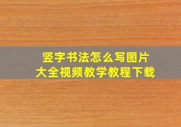 竖字书法怎么写图片大全视频教学教程下载