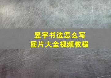 竖字书法怎么写图片大全视频教程