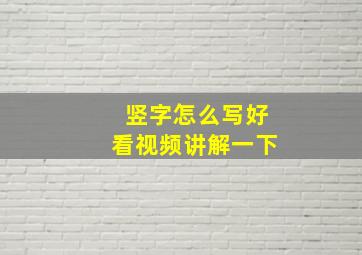 竖字怎么写好看视频讲解一下