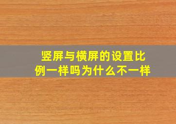 竖屏与横屏的设置比例一样吗为什么不一样