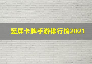 竖屏卡牌手游排行榜2021