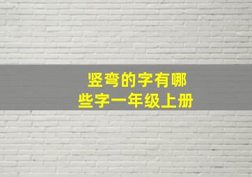 竖弯的字有哪些字一年级上册